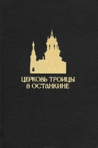 Книга Церковь Троицы в Останкине