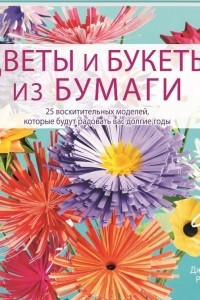 Книга Цветы и букеты из бумаги