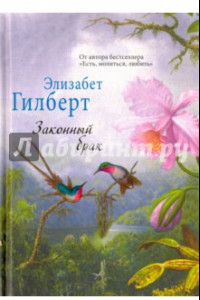 Книга Законный брак