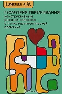 Книга Геометрия переживания. Конструктивный рисунок человека в психотерапевтической практике