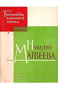 Книга Новелла Матвеева. Избранная лирика