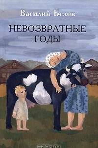 Книга Невозвратные годы