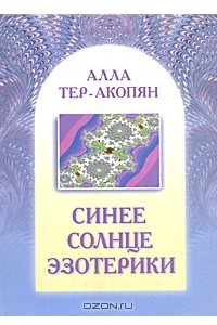 Книга Синее солнце эзотерики