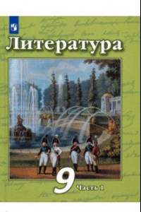 Книга Литература. 9 класс. Учебник в 2-х частях