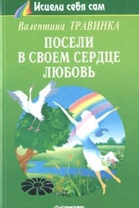 Книга Посели в своем сердце любовь