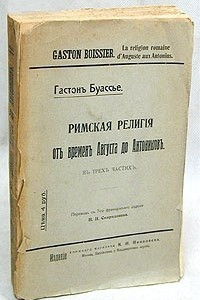 Книга Римская религия от времен Августа до Антонинов. В трех частях. В одной книге