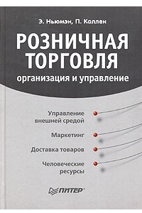 Книга Розничная торговля. Организация и управление