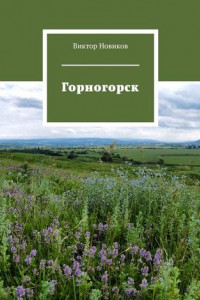 Книга Горногорск