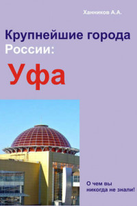 Книга Уфа