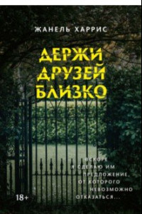 Книга Держи друзей близко