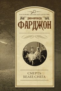 Книга Смерть белее снега