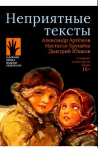 Книга Неприятные тексты