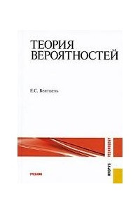 Книга Теория вероятностей