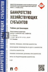 Книга Банкротство хозяйствующих субъектов. Учебник для бакалавров