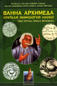 Книга Ванна Архимеда: Краткая мифология науки