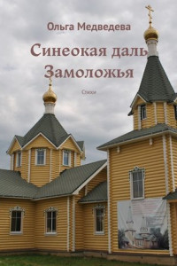 Книга Синеокая даль Замоложья. Стихи