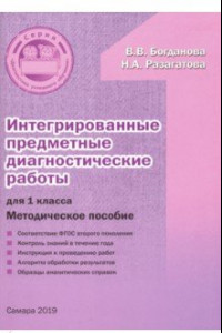 Книга Интегрированные предметные диагностические работы. 1 класс. Методическое пособие. ФГОС