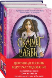 Книга Девочки-детективы ведут расследование. Комплект из 2-х книг