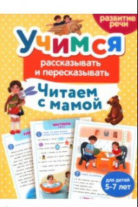 Книга Читаем с мамой. Учимся рассказывать и пересказывать