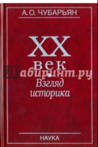 Книга ХХ век: взгляд историка