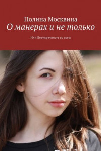 Книга О манерах и не только. Или Безупречность во всем