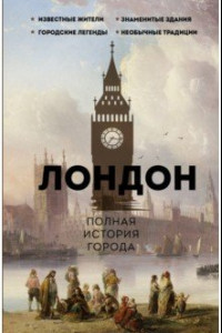 Книга Лондон. Полная история города