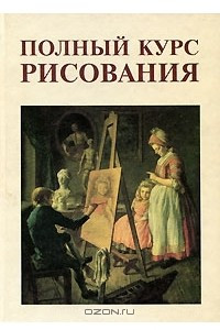 Книга Полный курс рисования