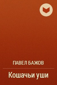 Книга Кошачьи уши