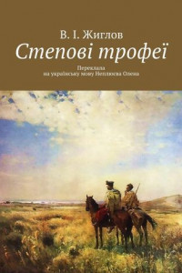 Книга Степові трофеї