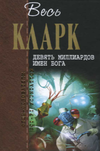 Книга Девять миллиардов имён Бога