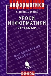 Книга Уроки информатики в 5-6 классах