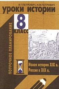 Книга Уроки истории. 8 класс