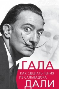 Книга Гала. Как сделать гения из Сальвадора Дали