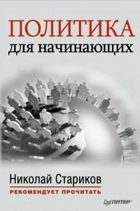 Книга Политика для начинающих