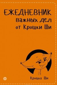 Книга Ежедневник важных дел от Крошки Ши