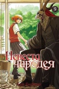 Книга Невеста чародея. Том 9