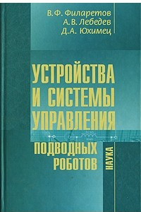 Книга Устройства и системы управления подводных роботов