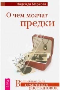 Книга О чем молчат предки