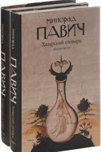 Книга Милорад Павич. Хазарский словарь