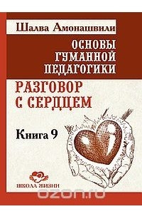 Книга Основы гуманной педагогики. Книга 9. Разговор с сердцем