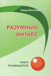 Книга Разумный фитнес. Книга руководителя