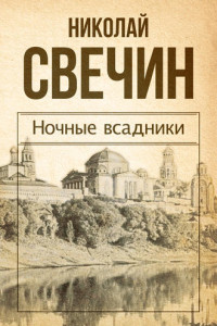 Книга Ночные всадники