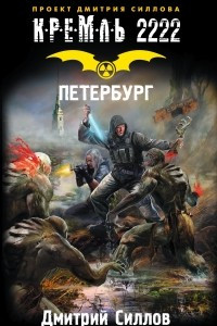 Книга Кремль 2222. Петербург