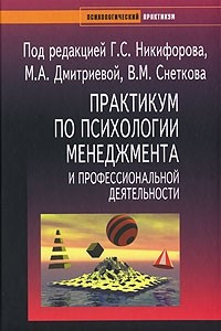 Книга Практикум по психологии менеджмента и профессиональной деятельности