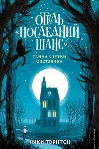 Книга Отель «Последний шанс». Тайна клетки светлячка