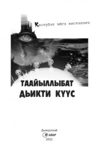 Книга Таайыллыбат дьикти күүс