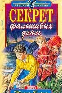 Книга Секрет фальшивых денег