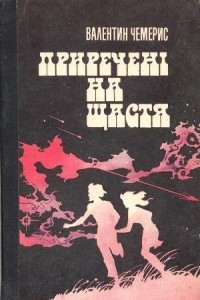 Книга Приречені на щастя