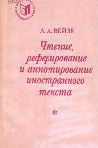 Книга Чтение, реферирование и аннотирование иностранного текста