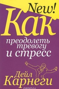 Книга Как преодолеть тревогу и стресс